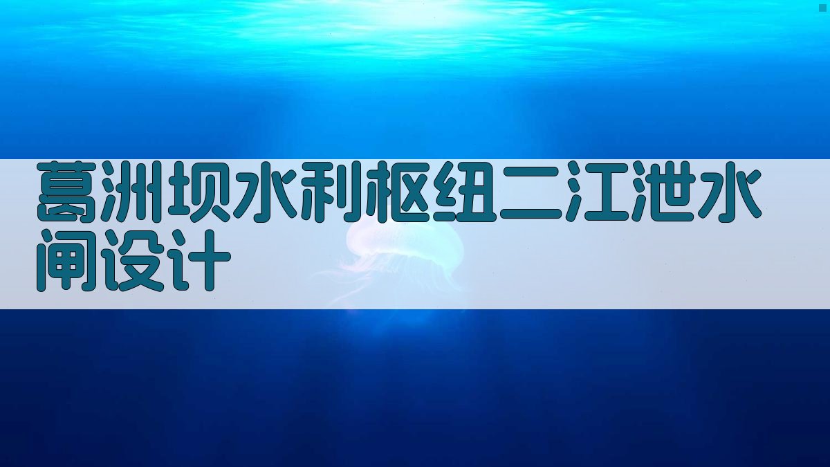 葛洲坝水利枢纽二江泄水闸设计
