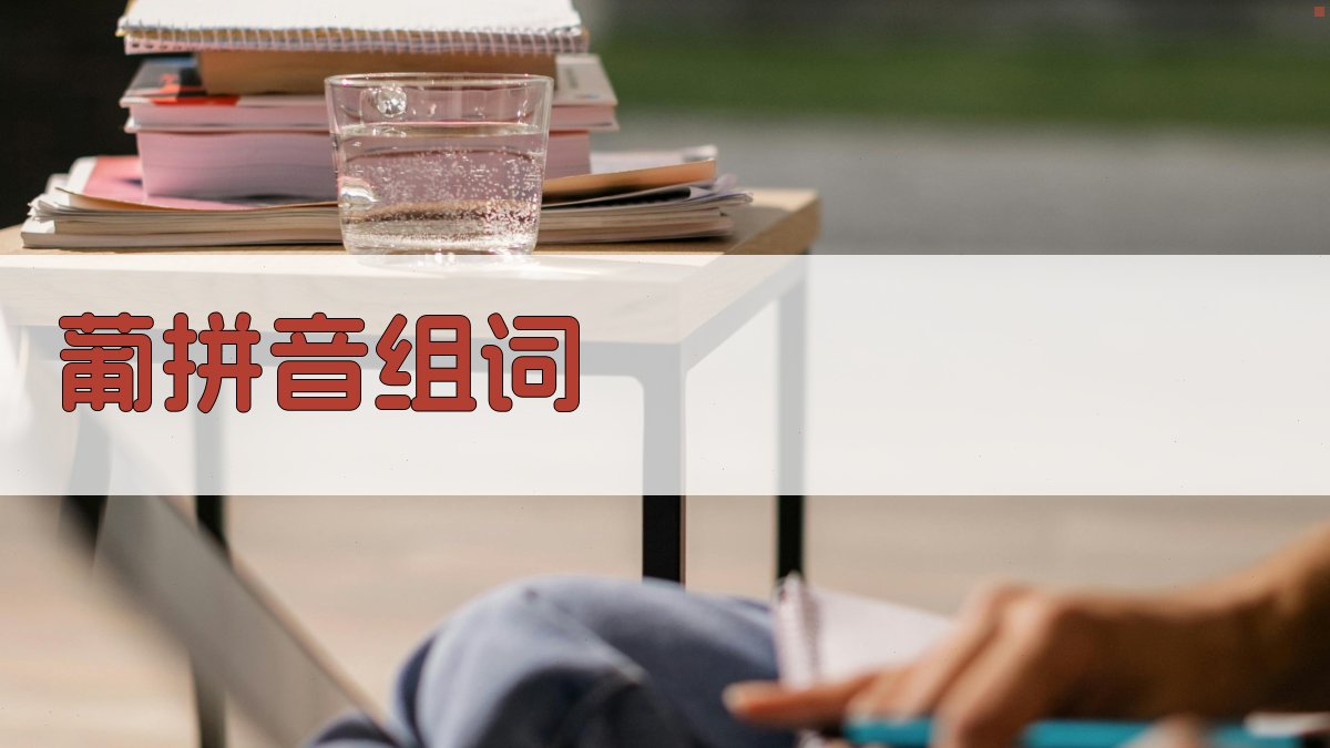 AI智能葡拼音组词生成器