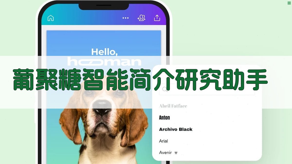 葡聚糖智能简介研究助手