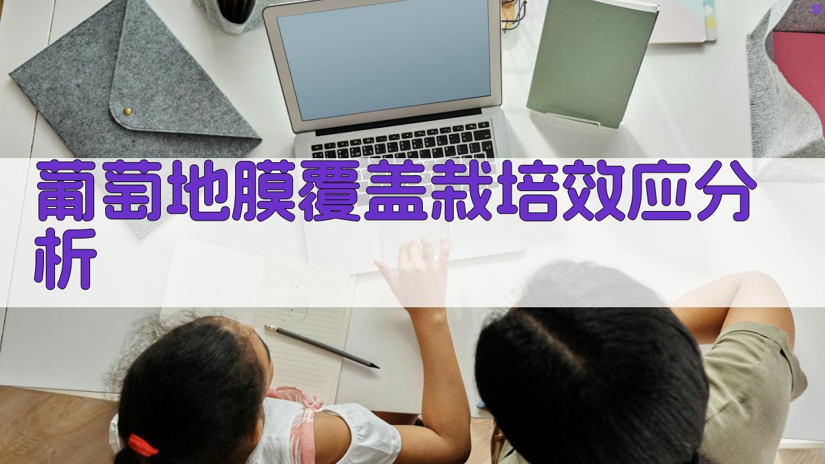 AI葡萄地膜覆盖栽培效应分析