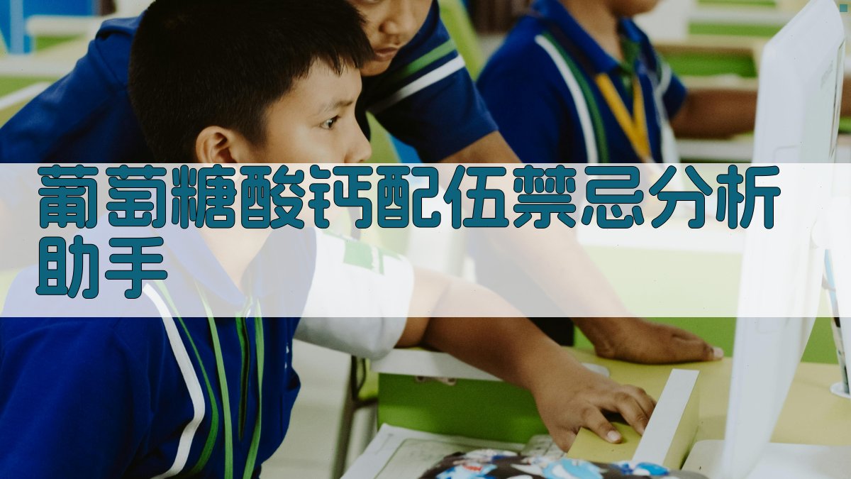 葡萄糖酸钙配伍禁忌分析助手