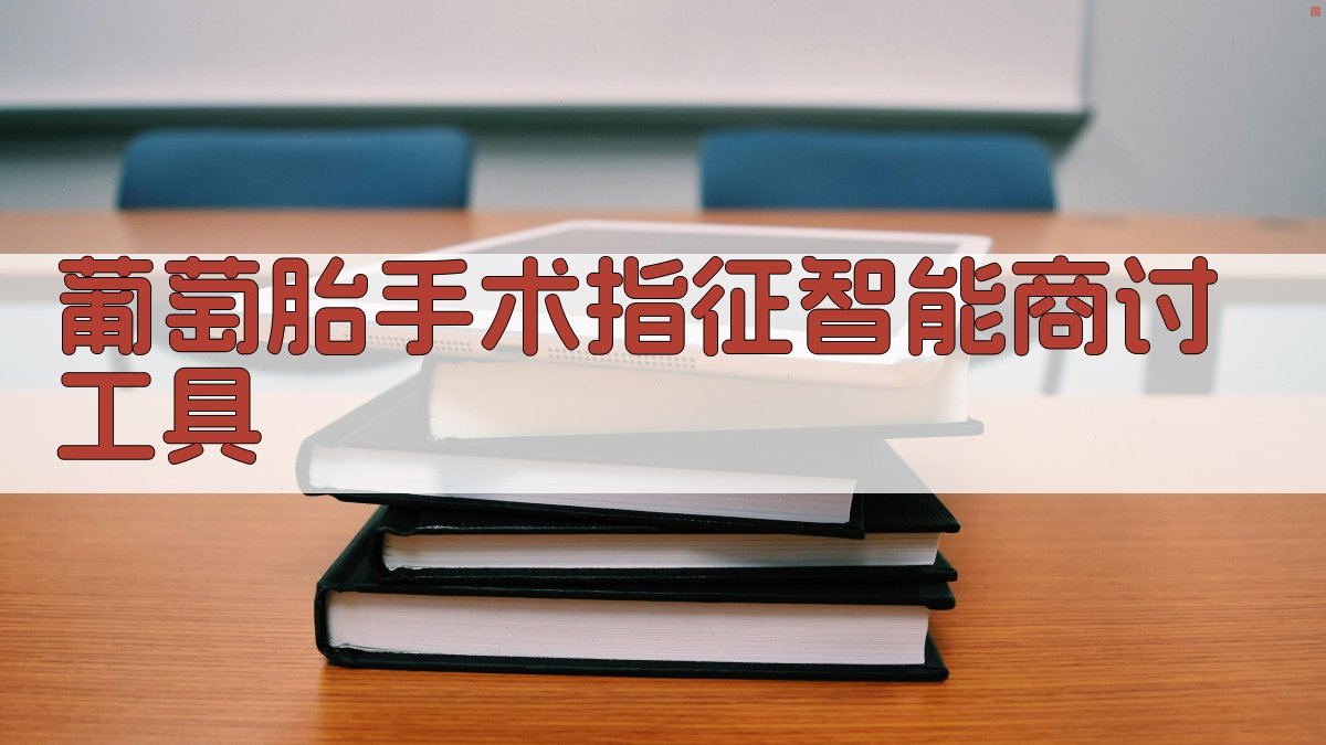 葡萄胎手术指征分析