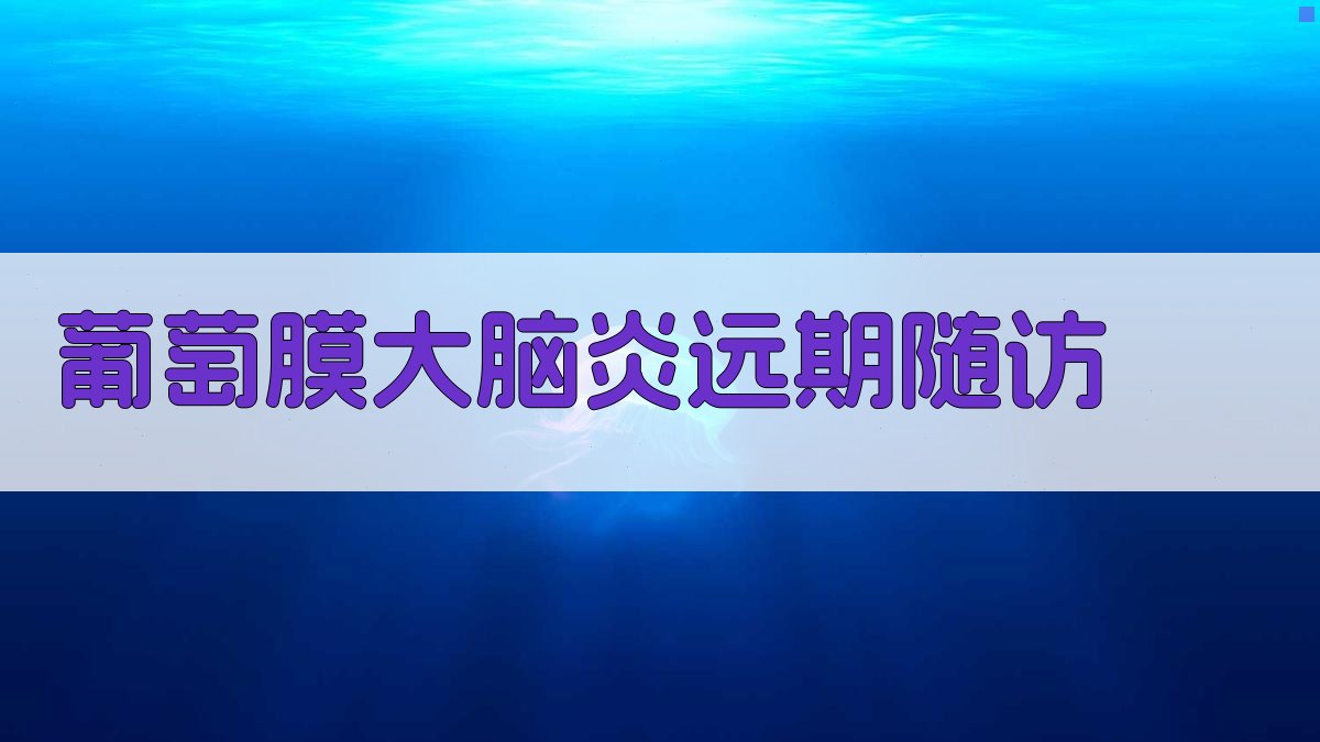 葡萄膜大脑炎远期随访