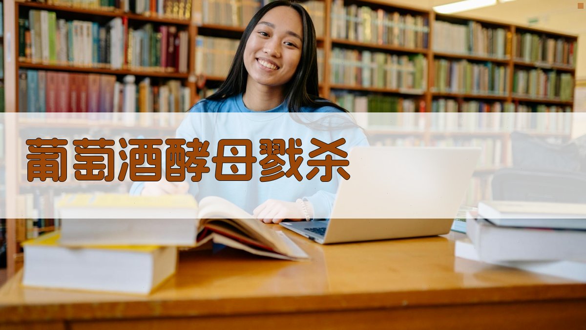 AI葡萄酒酵母戮杀方法分析工具