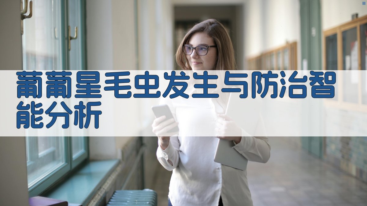 葡葡星毛虫发生与防治智能分析