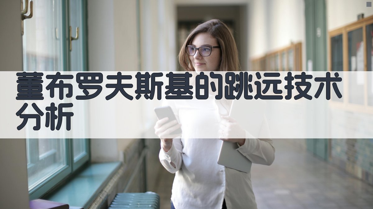 董布罗夫斯基的跳远技术分析