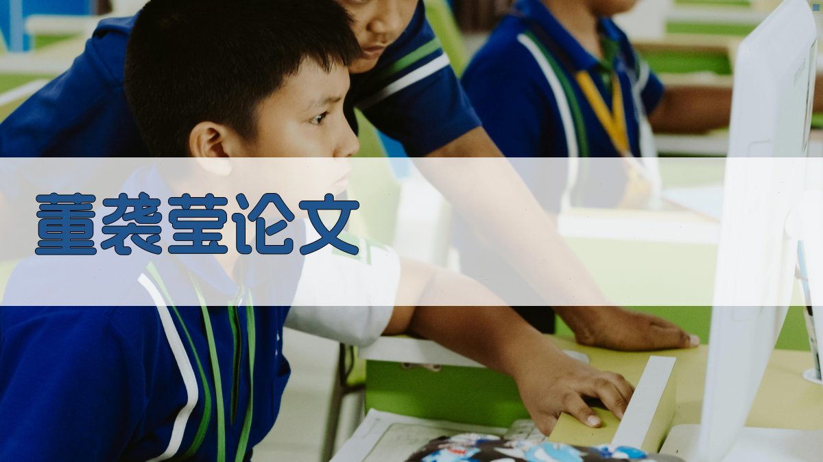 董袭莹论文目录生成器