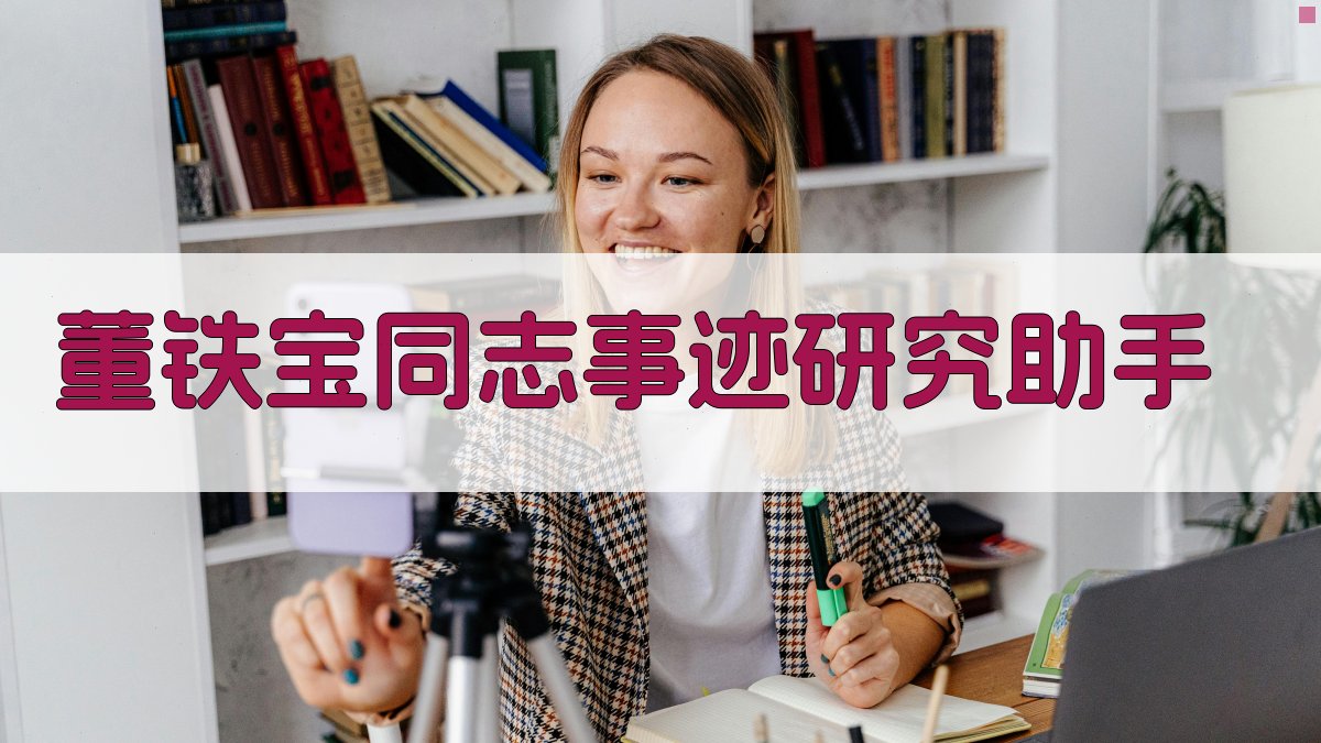 董铁宝同志事迹研究助手