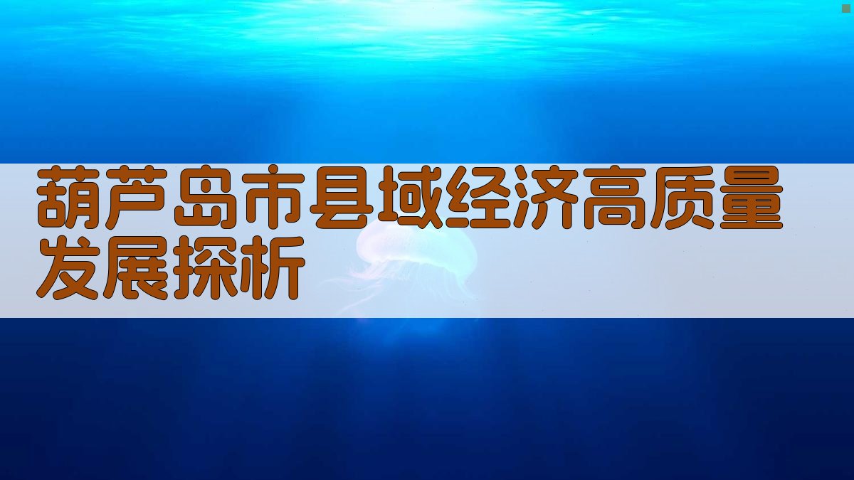 葫芦岛市县域经济高质量发展探析