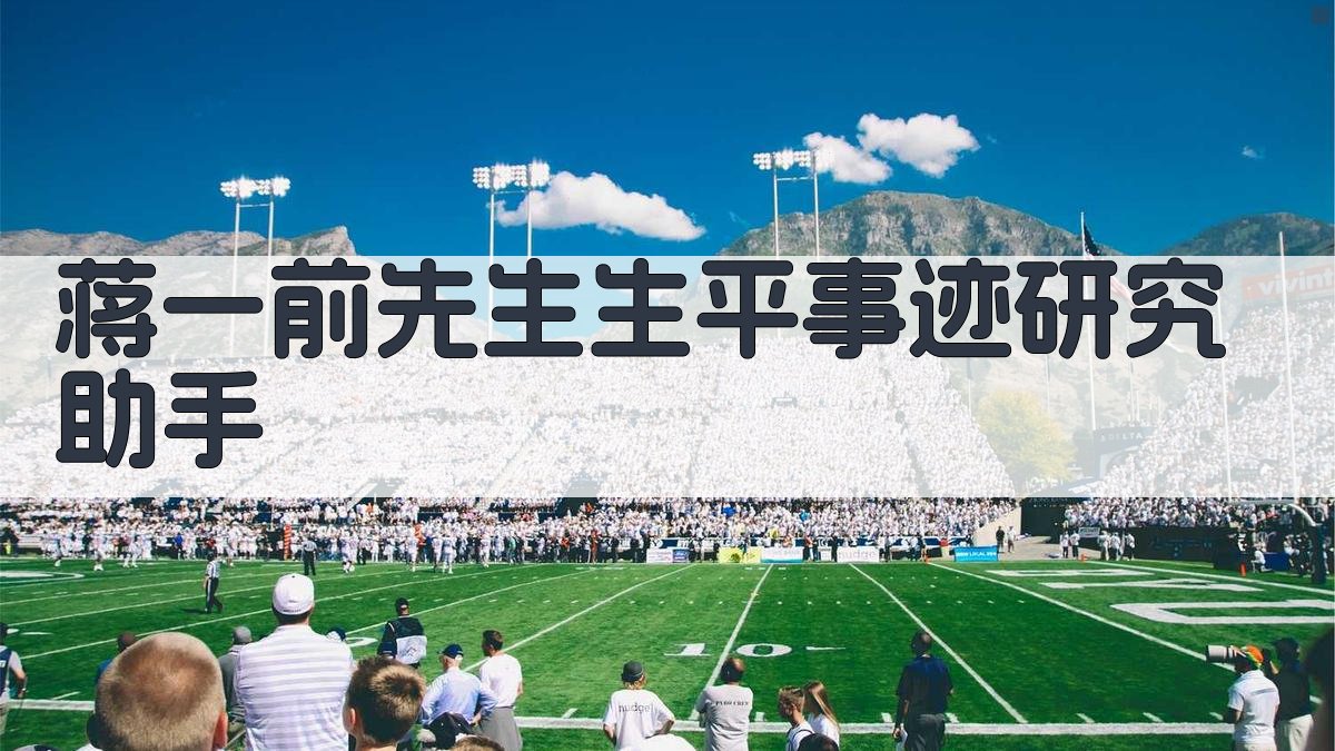 蒋一前先生生平事迹研究助手