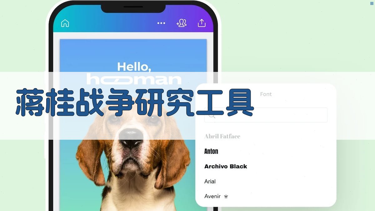 蒋桂战争研究工具