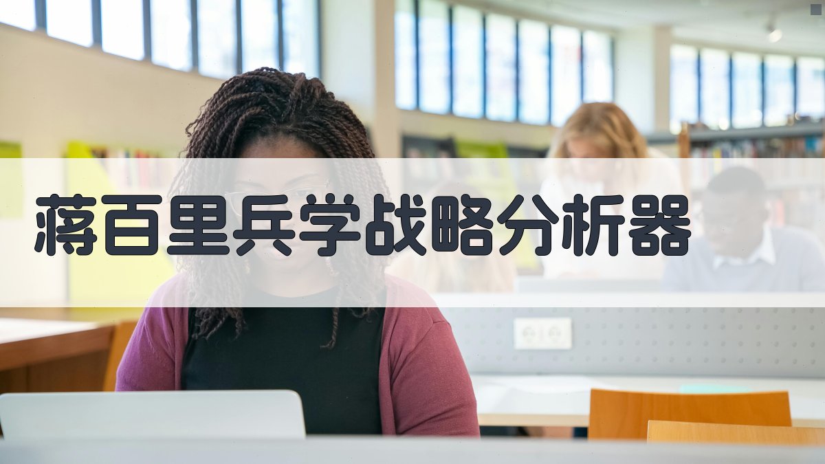 蒋百里兵学战略分析器