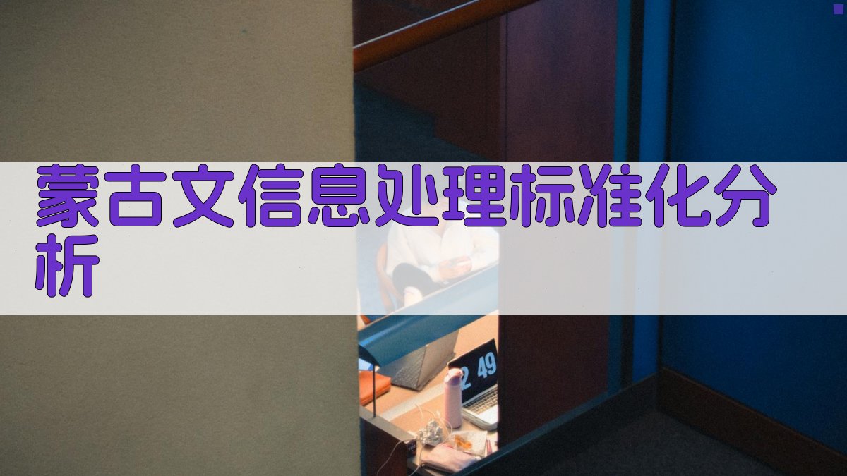 蒙古文信息处理标准化分析