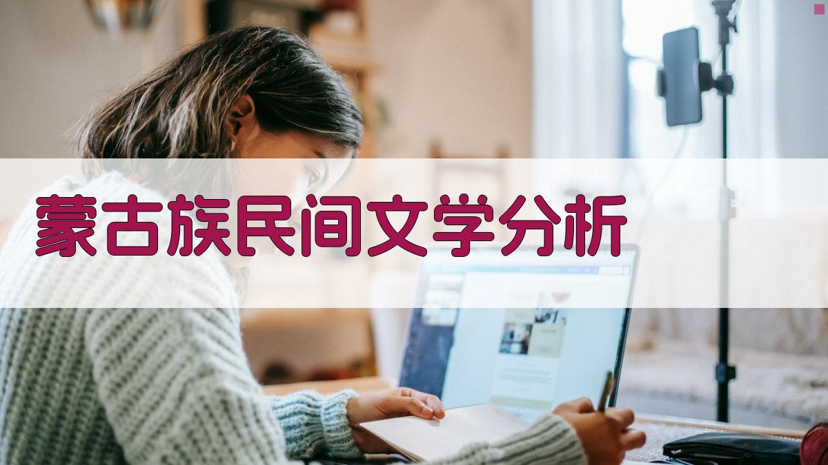 蒙古族民间文学研究分析工具