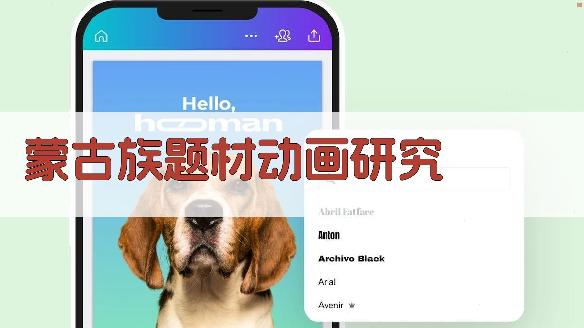 AI蒙古族题材动画发展路径研究分析