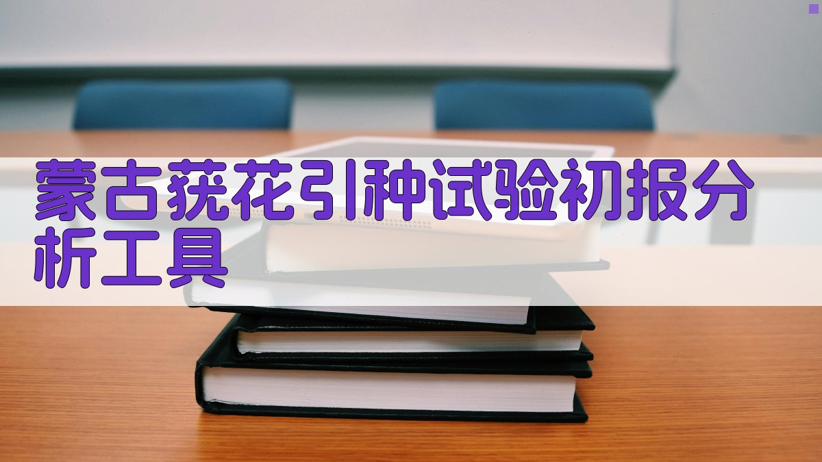 蒙古莸花引种试验初报分析