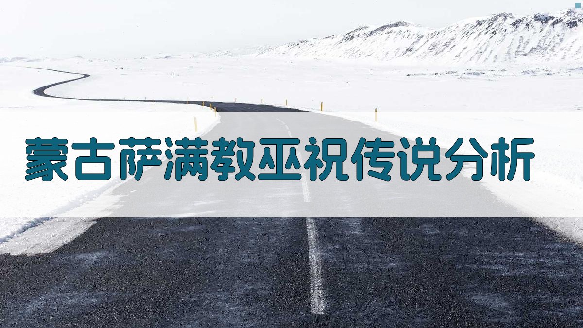 蒙古萨满教巫祝传说分析