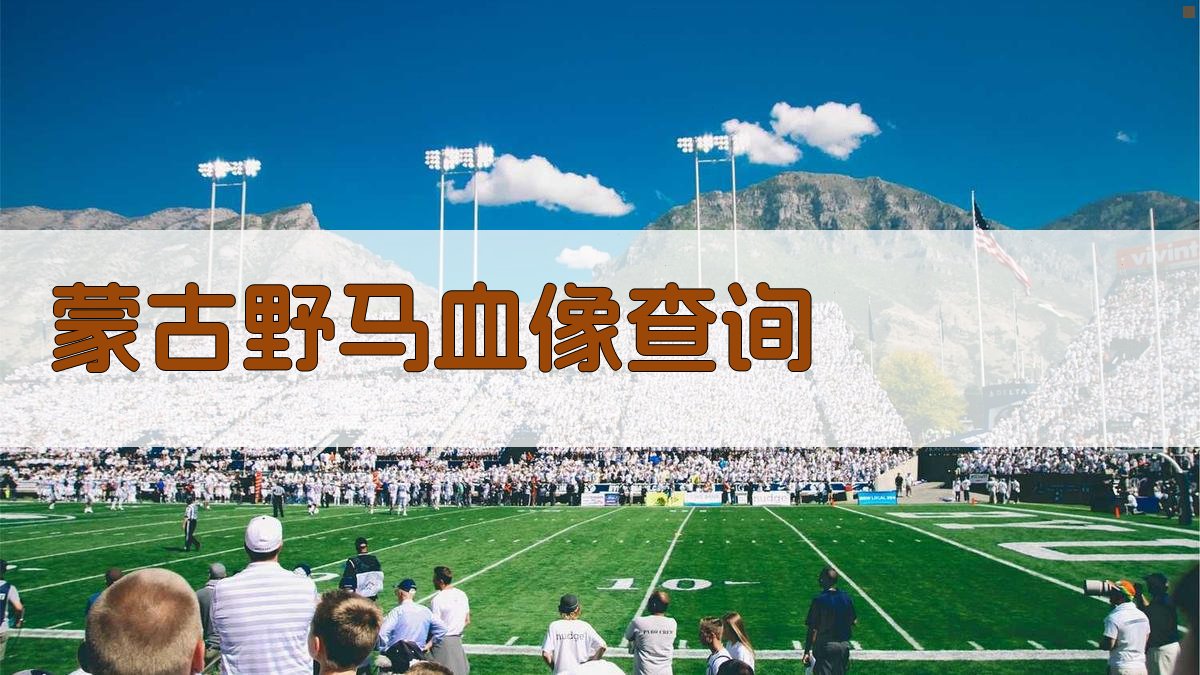 蒙古野马血像和血清化学值查询