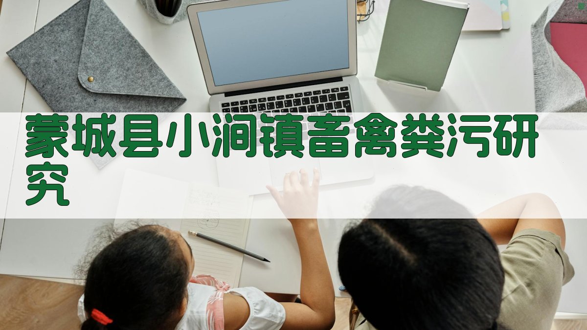 蒙城县小涧镇畜禽粪污研究工具