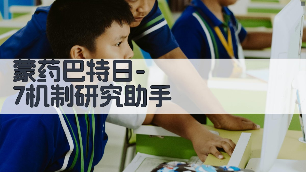 蒙药巴特日-7机制研究助手