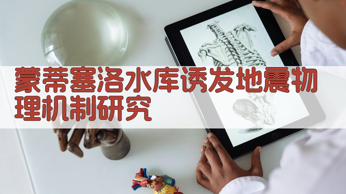 蒙蒂塞洛水库诱发地震物理机制研究