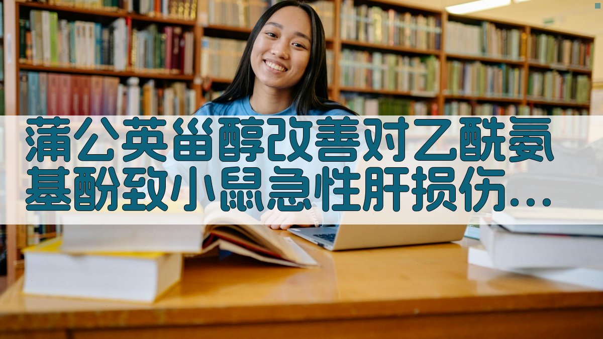 AI蒲公英甾醇护肝机制研究助手