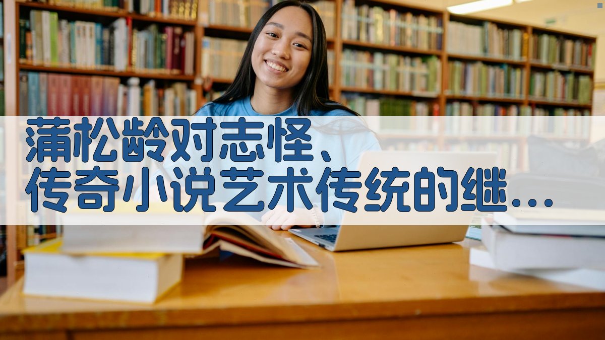 蒲松龄文学分析