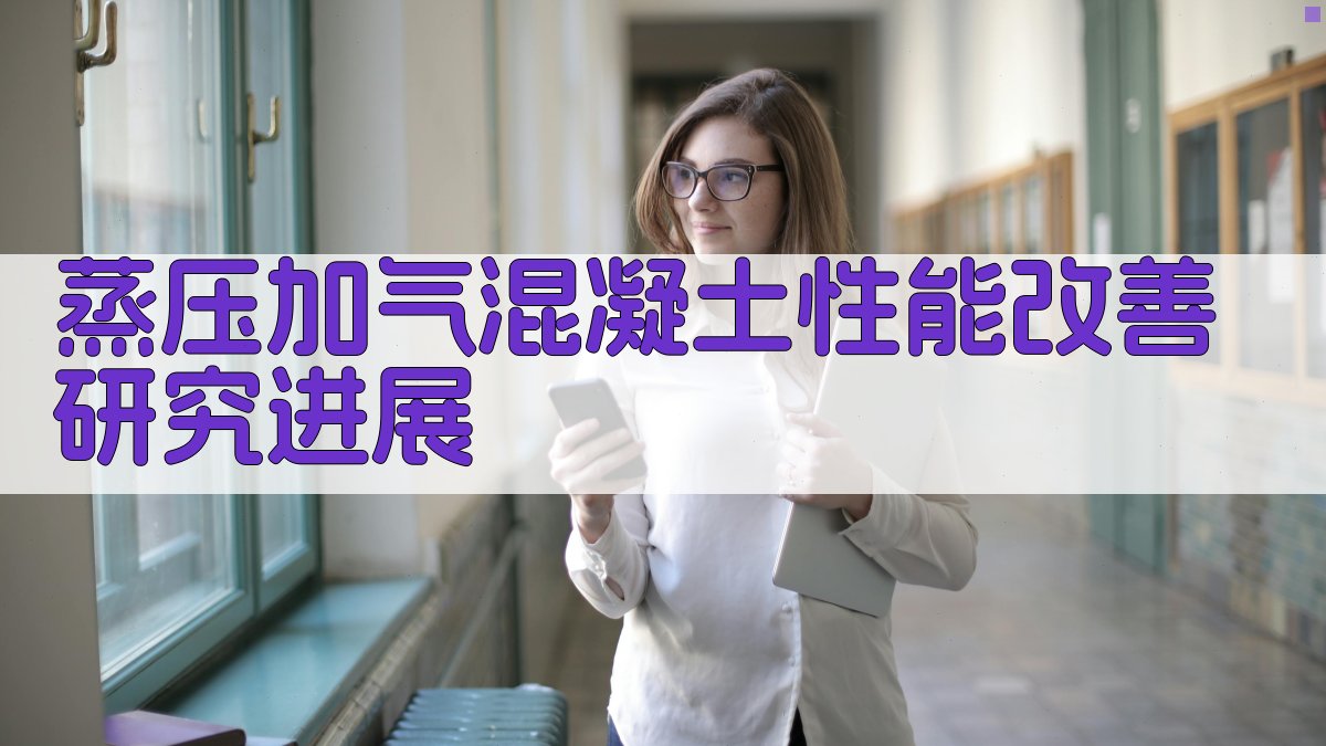 蒸压加气混凝土性能改善研究进展