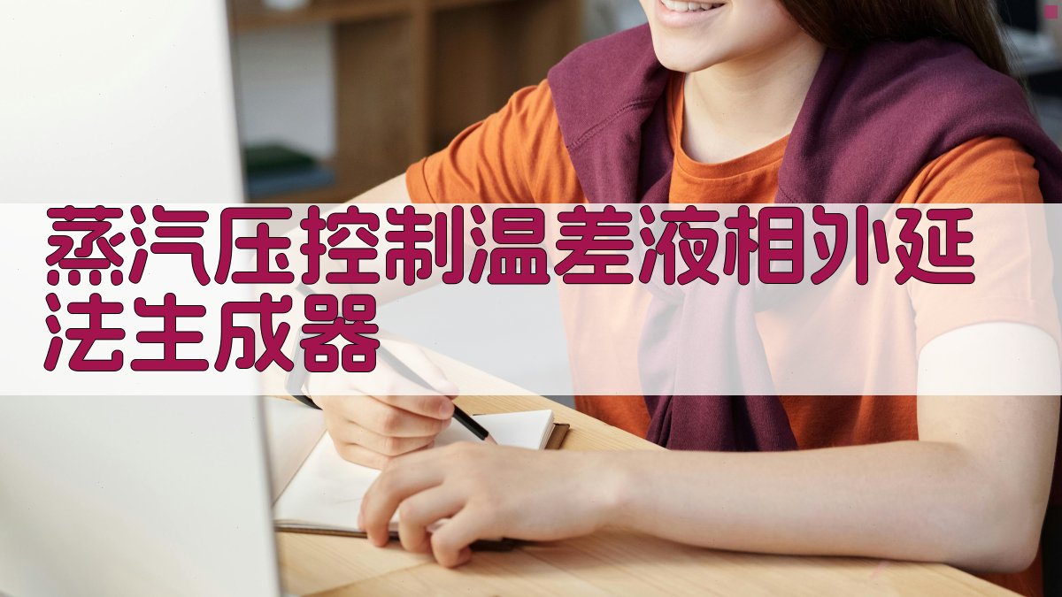 AI智能蒸汽压控制温差液相外延法