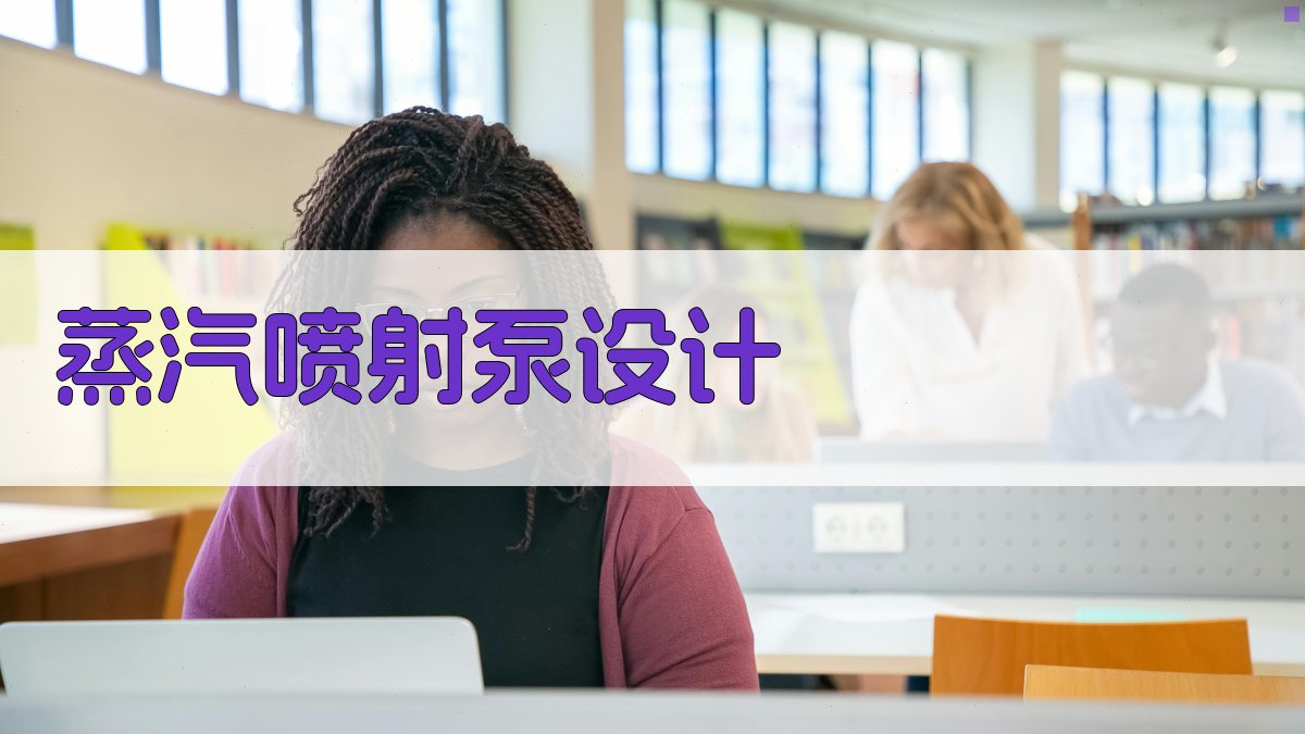 AI智能蒸汽喷射泵设计