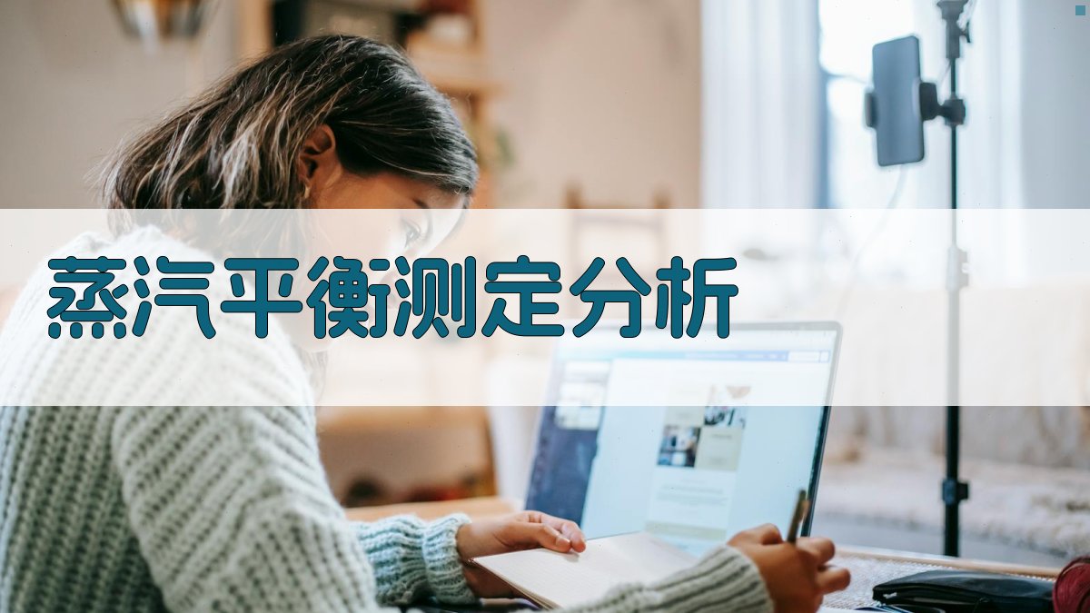 AI蒸汽平衡测定分析工具