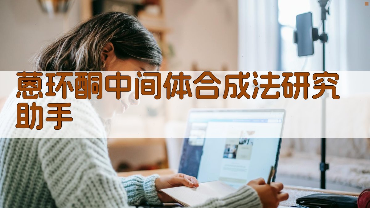 AI蒽环酮中间体合成法研究助手