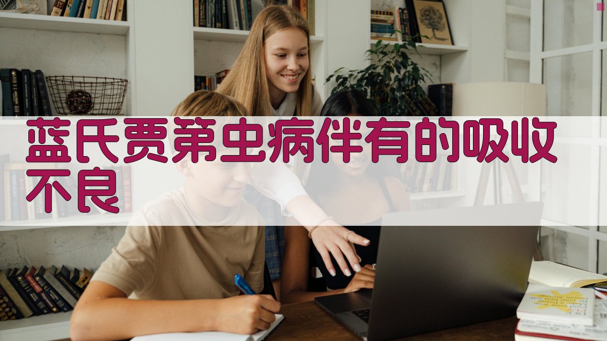 AI蓝氏贾第虫病伴吸收不良分析