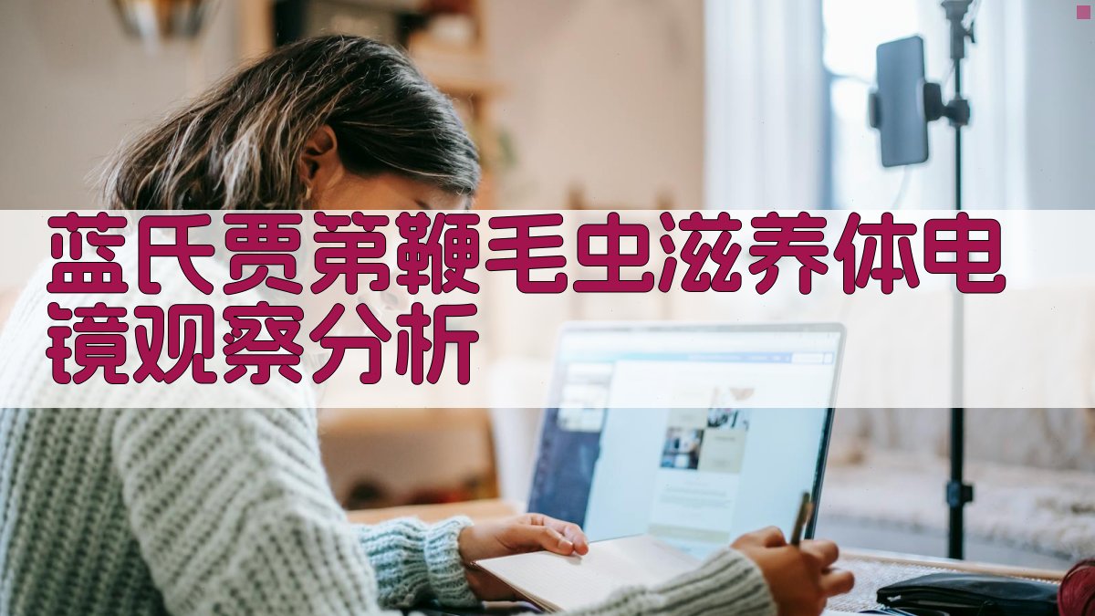 蓝氏贾第鞭毛虫滋养体电镜观察分析