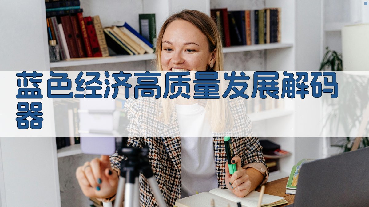 蓝色经济高质量发展解码器