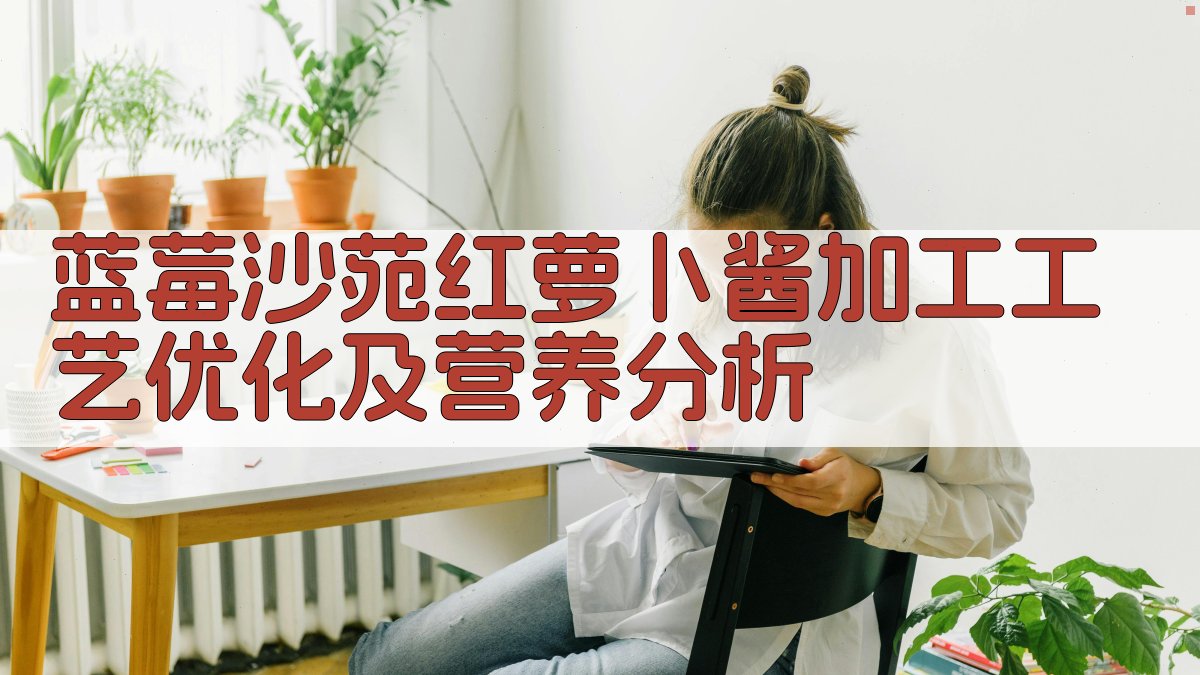 蓝莓沙苑红萝卜酱加工工艺优化及营养分析