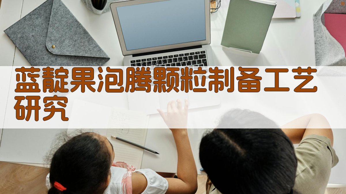 蓝靛果泡腾颗粒制备工艺研究