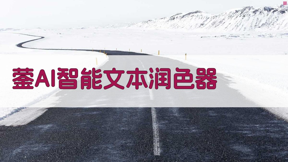 蓥AI智能文本润色器