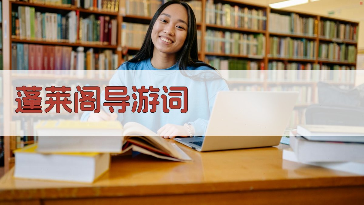 AI蓬莱阁导游词生成器