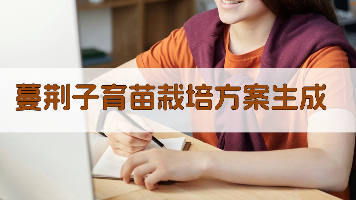 AI蔓荆子育苗栽培方案生成