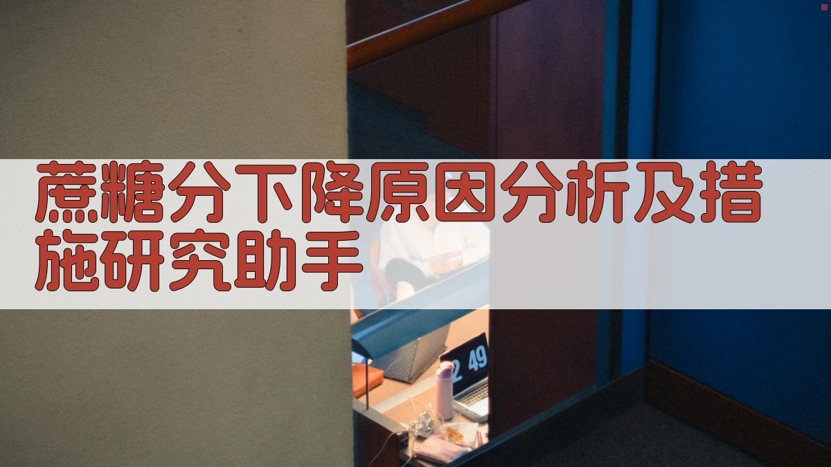 蔗糖分下降原因分析及措施研究