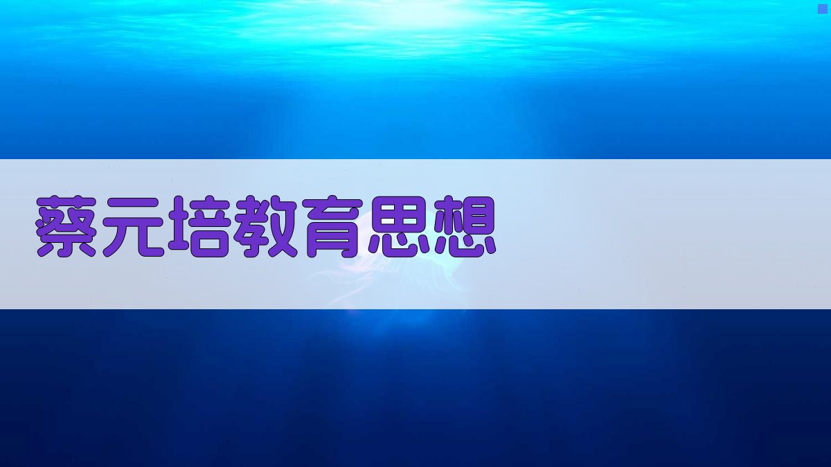 AI蔡元培教育思想生成器