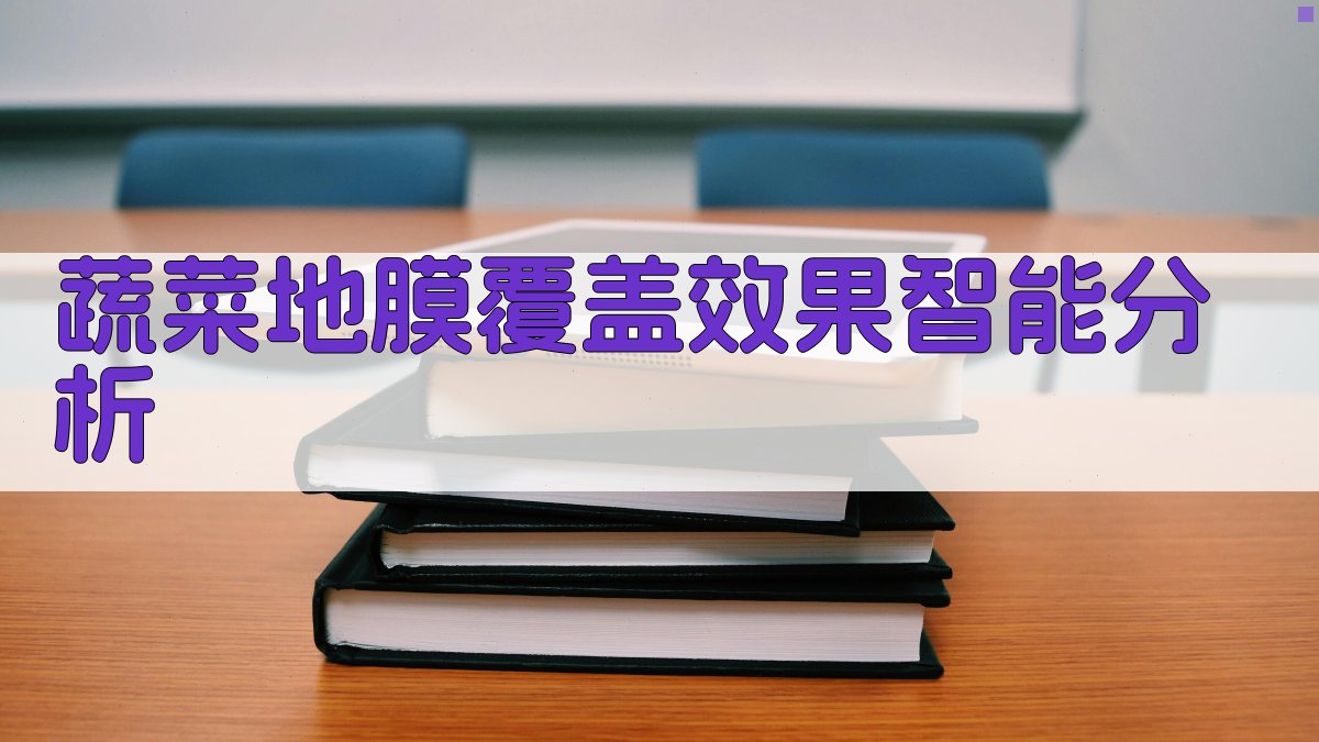 蔬菜地膜覆盖效果智能分析