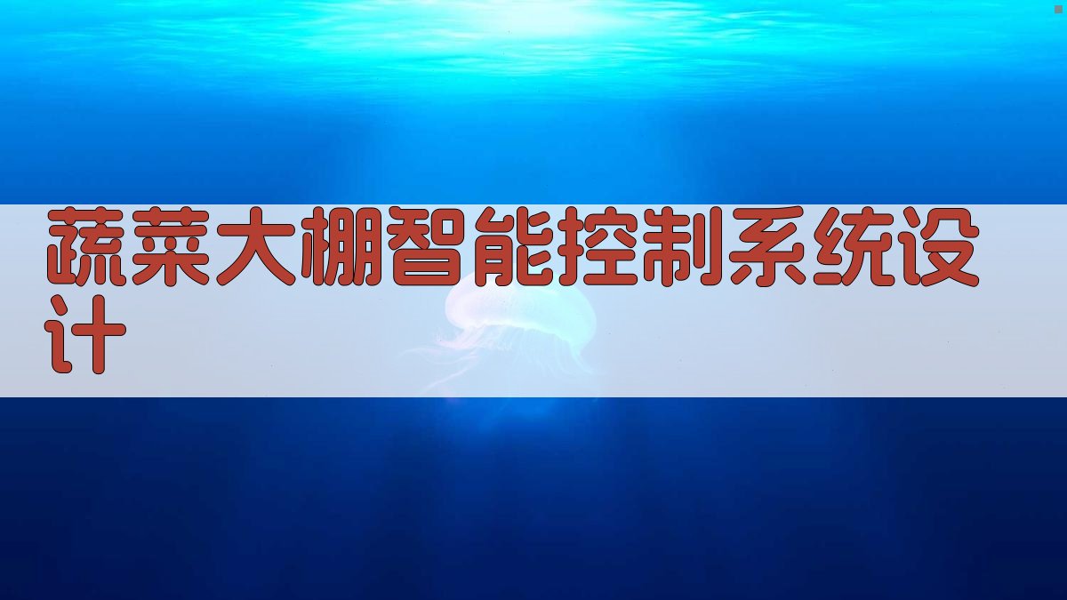 蔬菜大棚智能控制系统设计