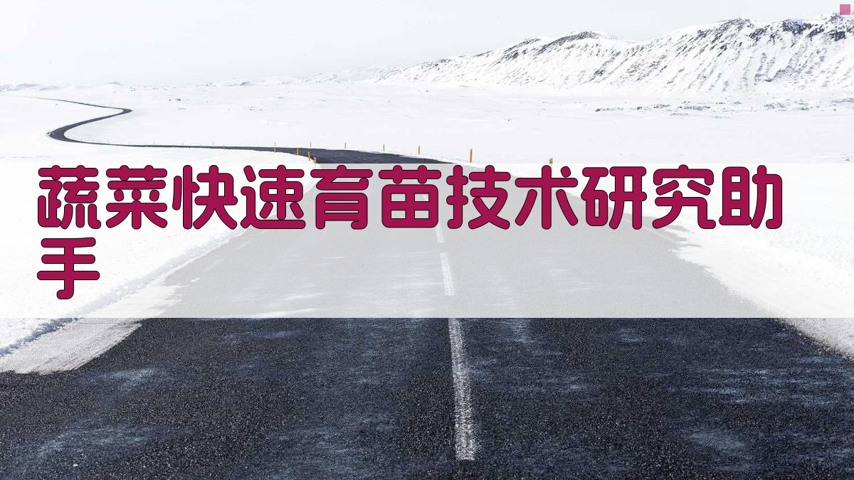 蔬菜快速育苗技术研究助手