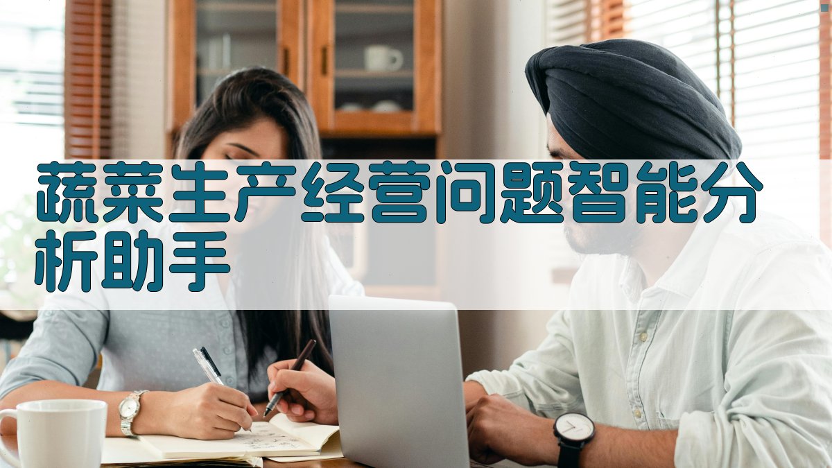 蔬菜生产经营问题智能分析助手