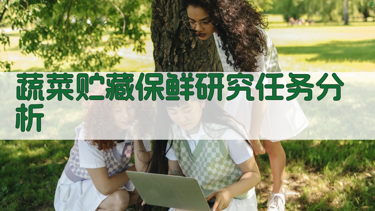 蔬菜贮藏保鲜研究任务分析