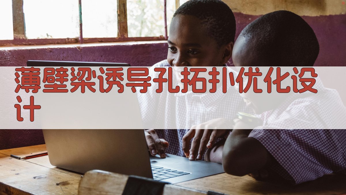 AI薄壁梁诱导孔拓扑优化设计