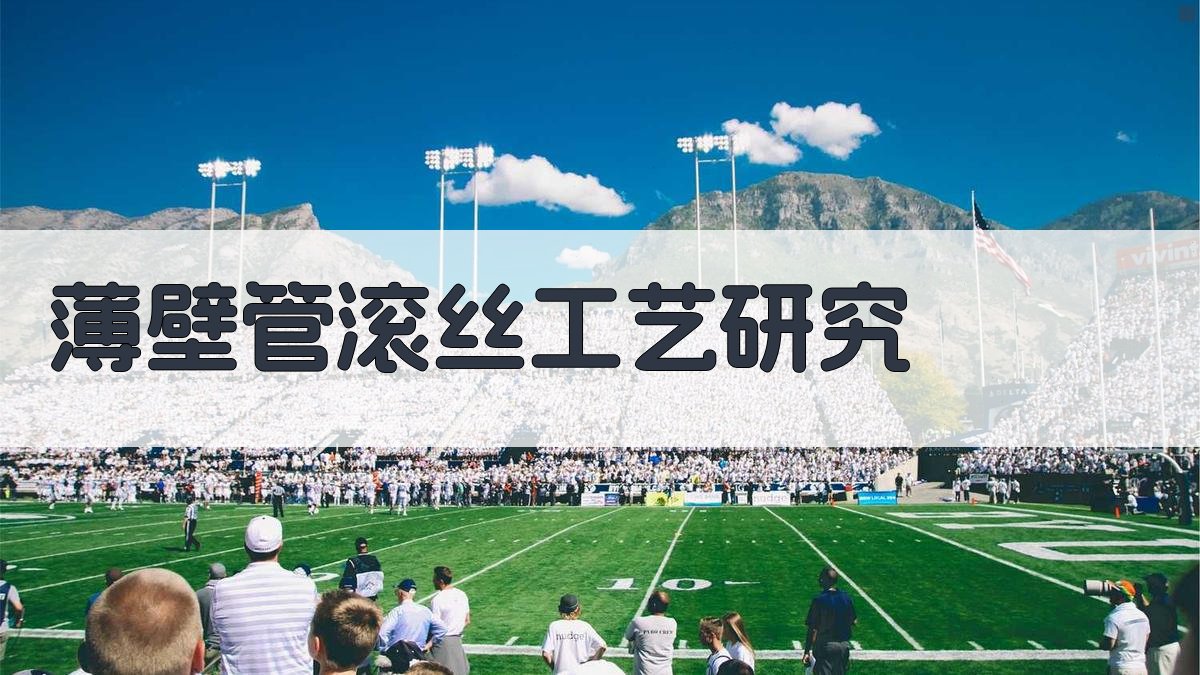 AI薄壁管滚丝工艺研究