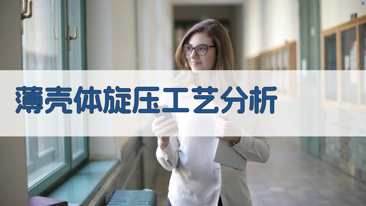 AI薄壳体旋压工艺分析